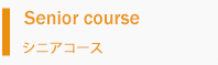 シニアコース