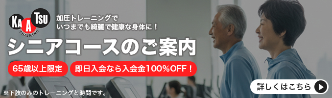 加圧トレーニングでいつまでも綺麗で健康な身体に！シニアコースのご案内