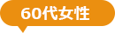 60代女性