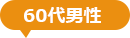 60代男性