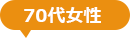 70代女性