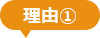 理由①