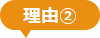 理由②