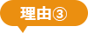 理由③