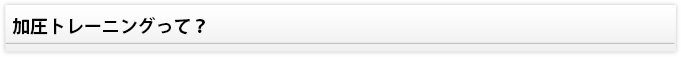 加圧トレーニングって？