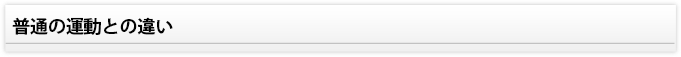 普通の運動との違い