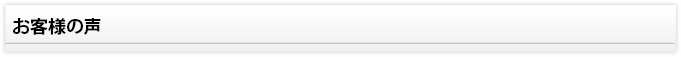 お客様の声