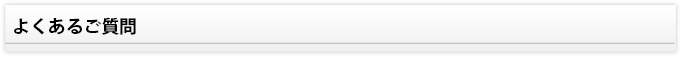 よくあるご質問