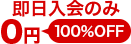 即日入会のみ0円（100％OFF）